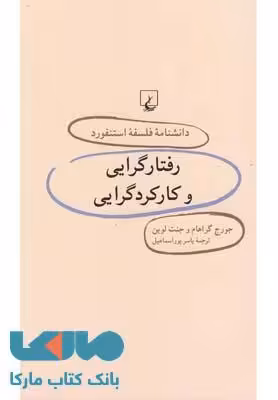 رفتارگرایی و کارکردگرایی نشر ققنوس