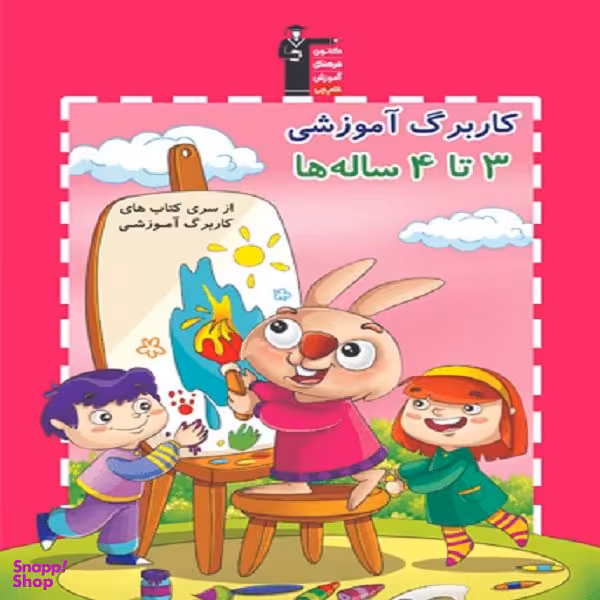 کتاب کاربرگ آموزشی 3 تا 4 ساله ها اثر جمعی از نویسندگان انتشارات قلم چی