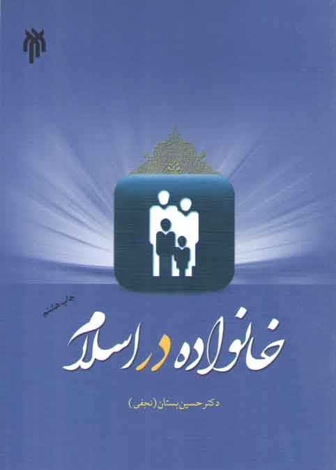 خرید کتاب خانواده در اسلام — کتابسرای طه