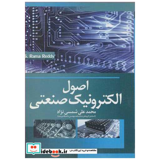 اصول الکترونیک صنعتی