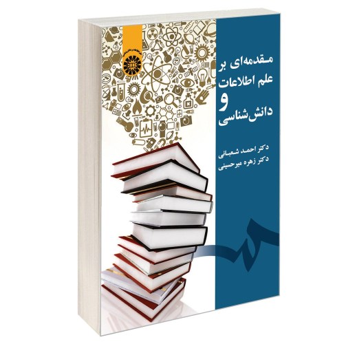 مقدمه ای بر علم اطلاعات و دانش شناسی نشر سمت (12730)