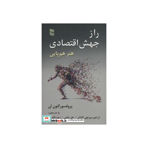 کتاب راز جهش اقتصادی (هنر هم پایی) اثر کئون لی