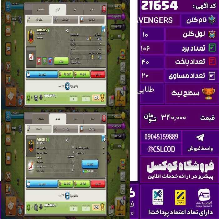 کلن کلش اف کلنز نام AVENGERS لول 10 تعداد برد 106 سطح لیگ طلایی کد 21654