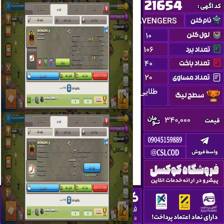 کلن کلش اف کلنز نام AVENGERS لول 10 تعداد برد 106 سطح لیگ طلایی کد 21654