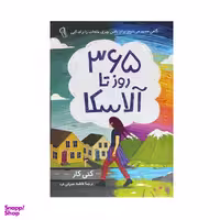 کتاب 365 رو در آلاسکا اثر کتی کار نشر آزرمیدخت
