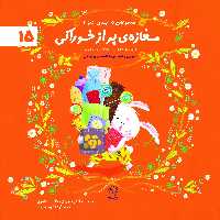 مغازه ی پر از خوراکی (پس کرایه)