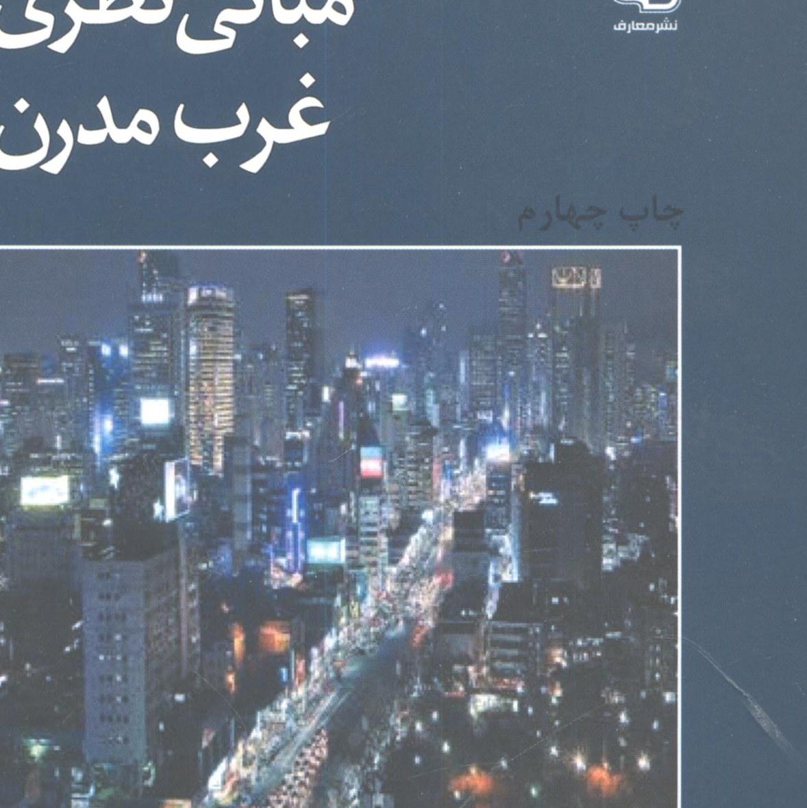 کتاب مبانی نظری غرب مدرن 