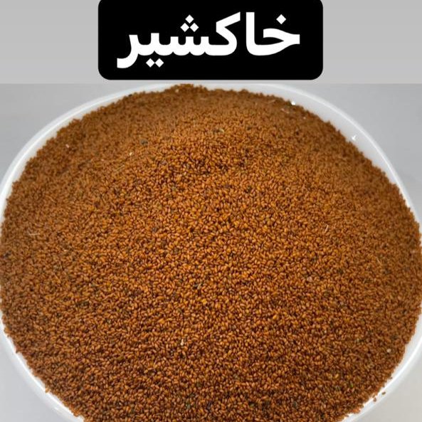 خاکشیر  لوکس تمیز و بدون خاکه 