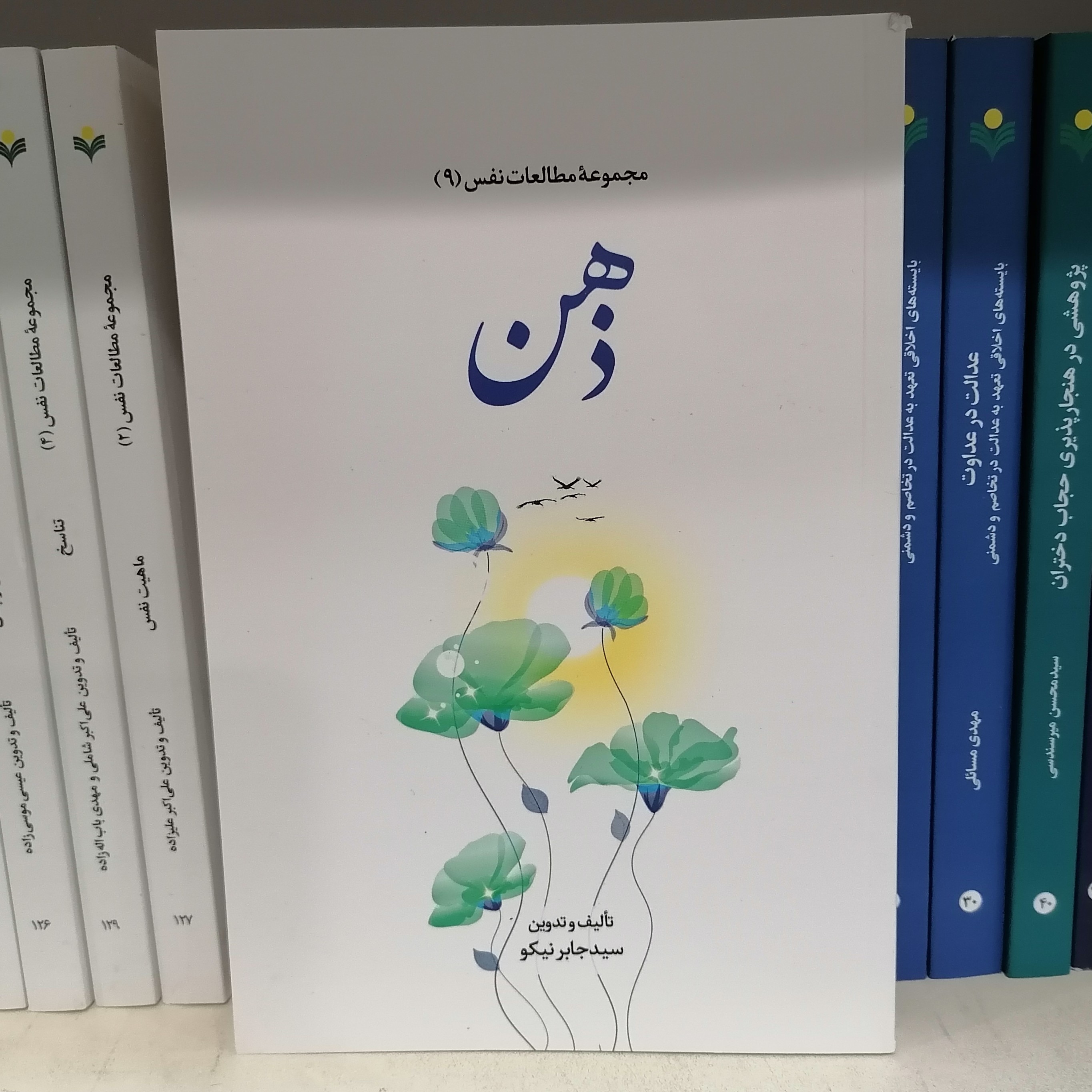 کتاب مجموعه مطالعات نفس 9 ذهن

