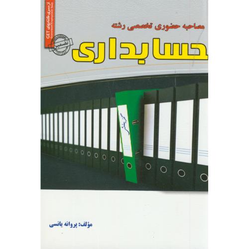 کتاب مجموعه آزمونهای تضمینی مصاحبه حضوری تخصصی حسابداری
