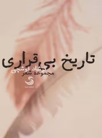 تاریخ بی قراری (مجموعه شعر)
