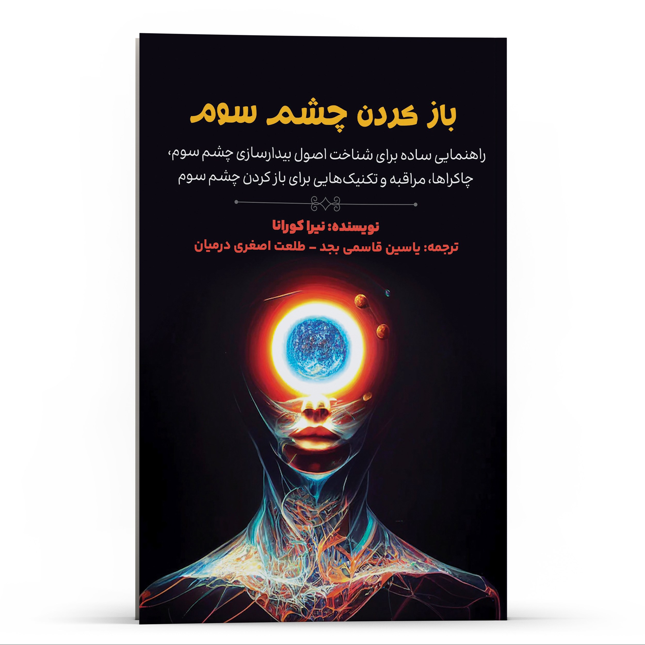 کتاب راهنمایی ساده برای شناخت اصول بیدار سازی باز کردن چشم سوم اثر نیرا کورانا