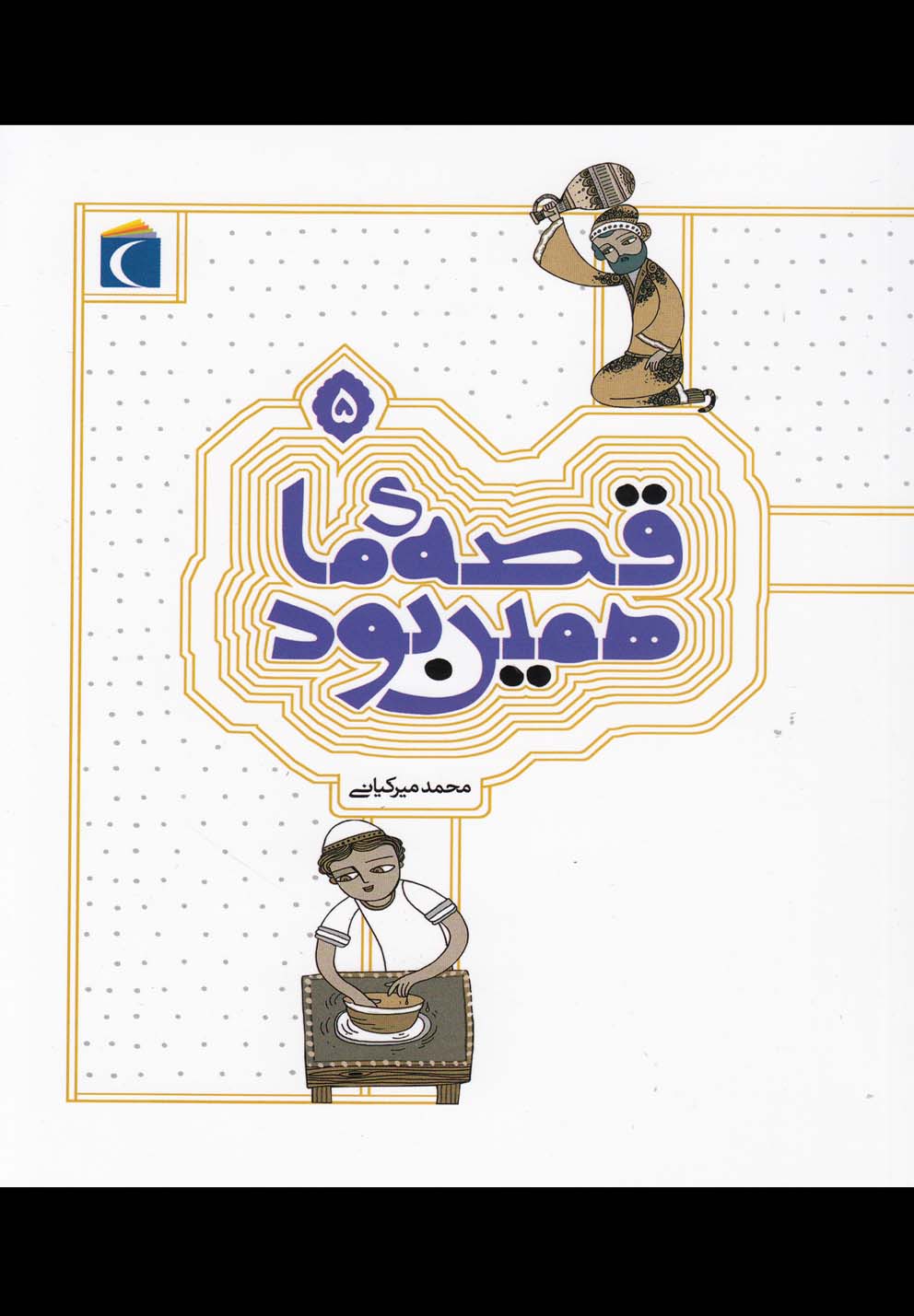 کتاب قصه ما همین بود 5