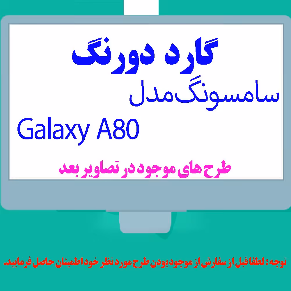 گارد- کاور- قاب  دو رنگ مناسب برای گوشی موبایل سامسونگ A80