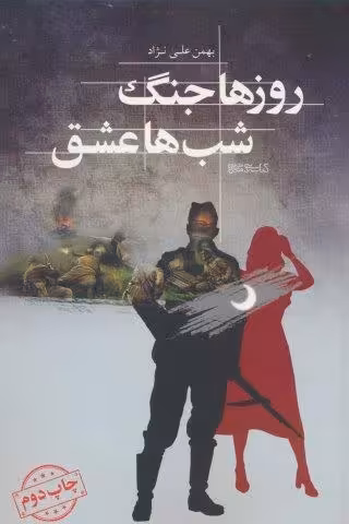 روزها جنگ شب ها عشق