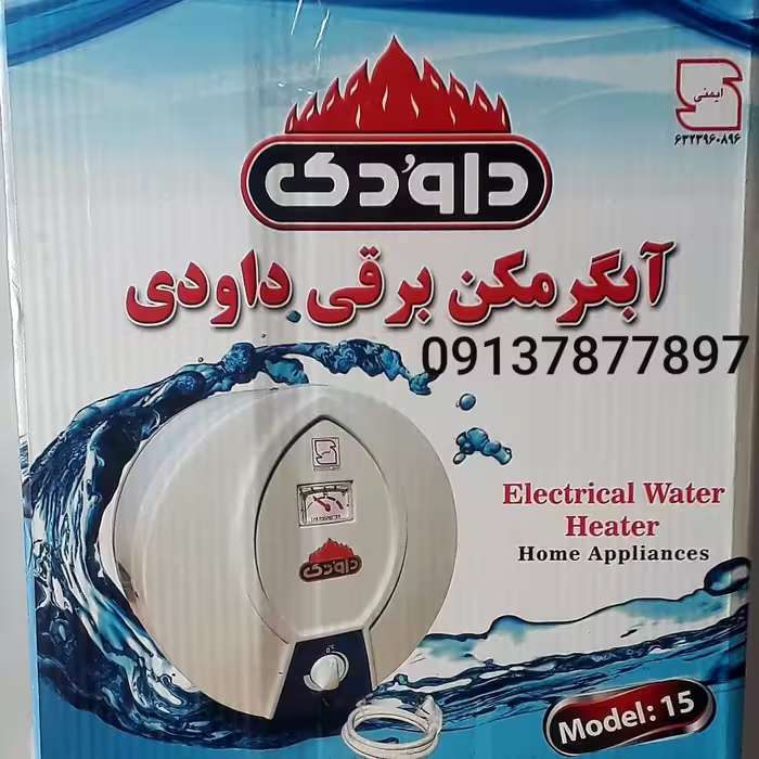 آبگرمکن برقی داودی مدل15    آبگرمکن داودی  12لیتری
