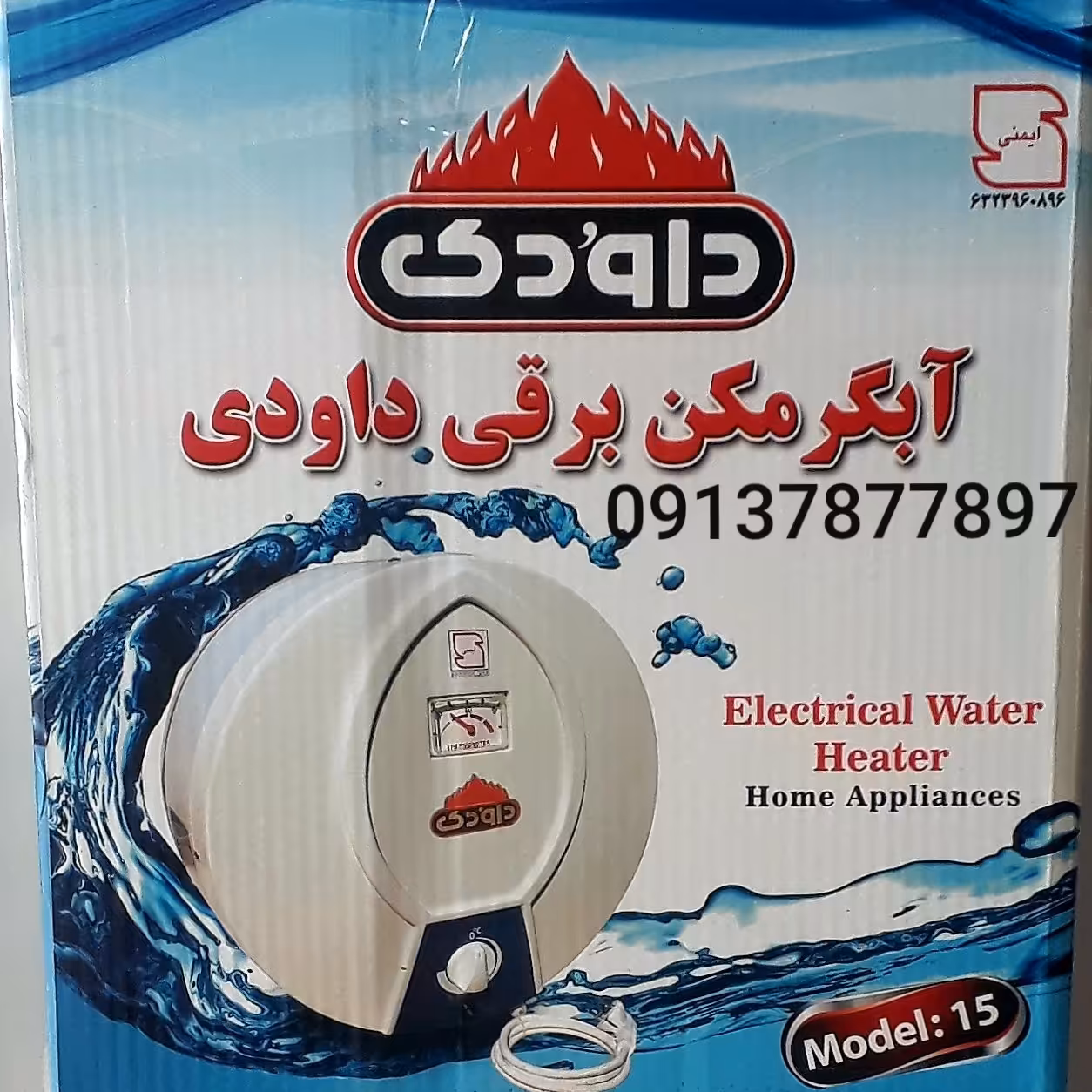 آبگرمکن برقی داودی مدل15    آبگرمکن داودی  12لیتری