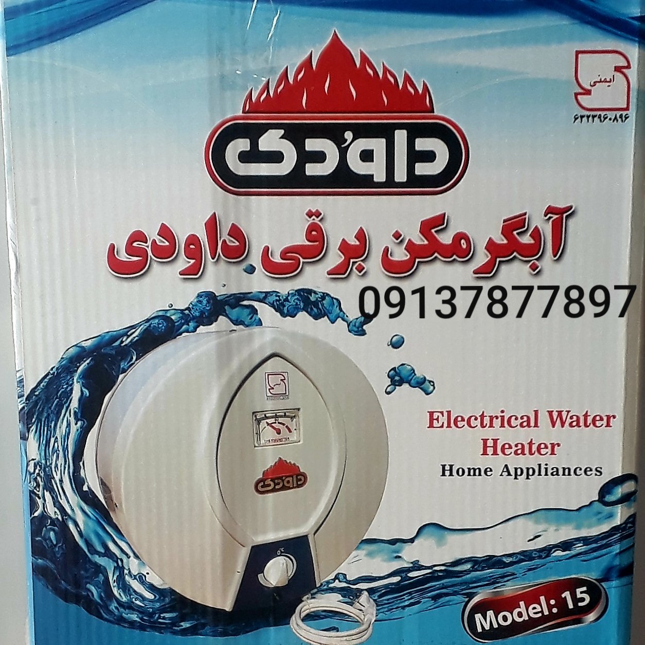 آبگرمکن برقی داودی مدل15    آبگرمکن داودی  12لیتری