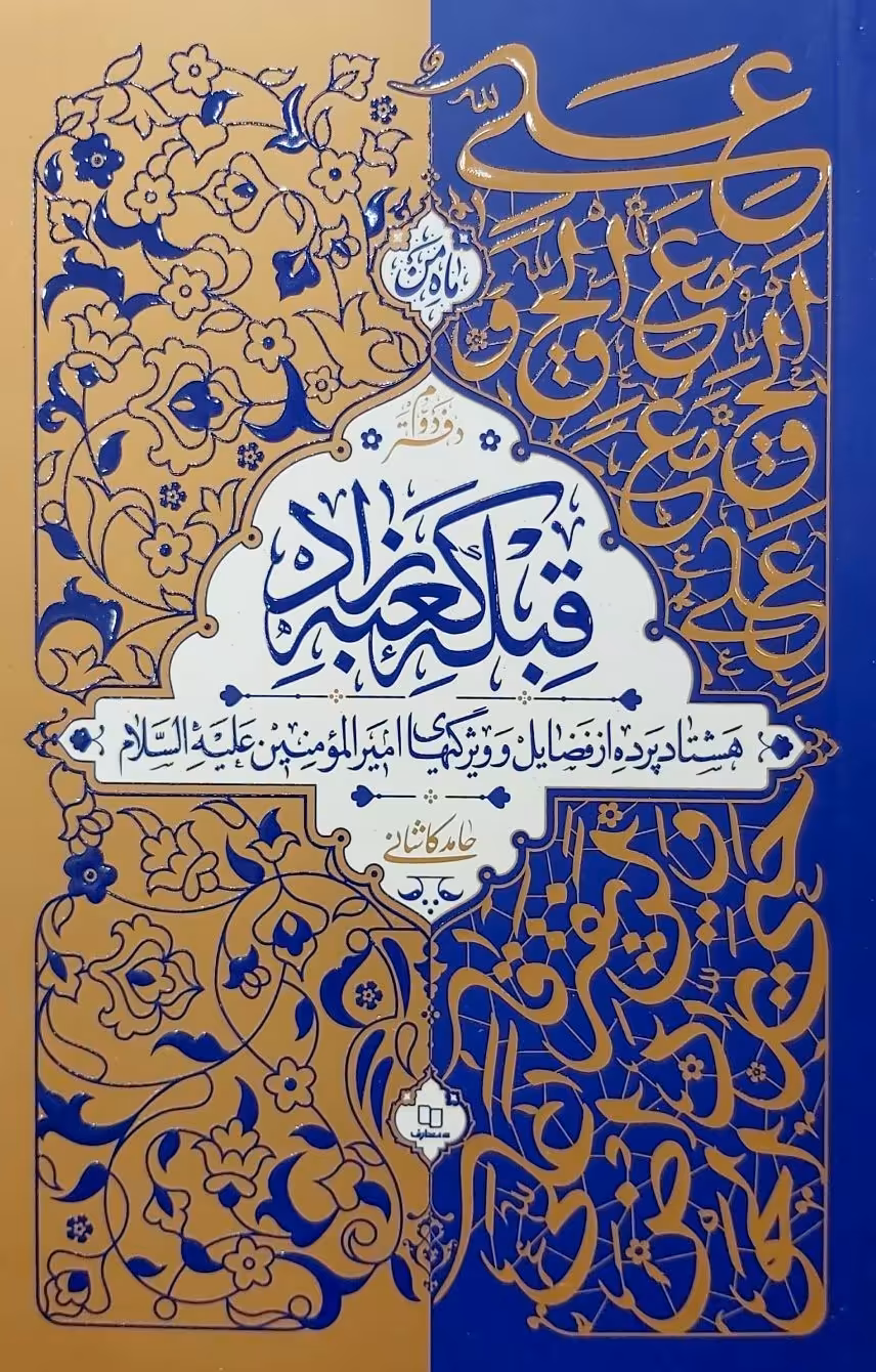 کتاب قبله کعبه زاد(جلد دو)