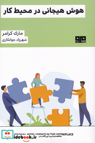 کتاب هوش هیجانی در محیط کار