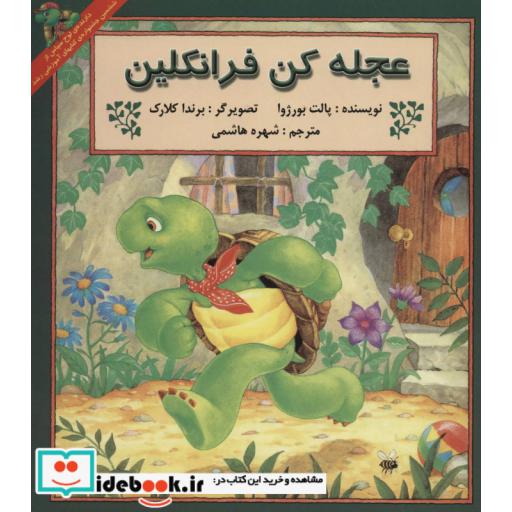 کتاب عجله کن فرانکلین اثر پالت بورژوا