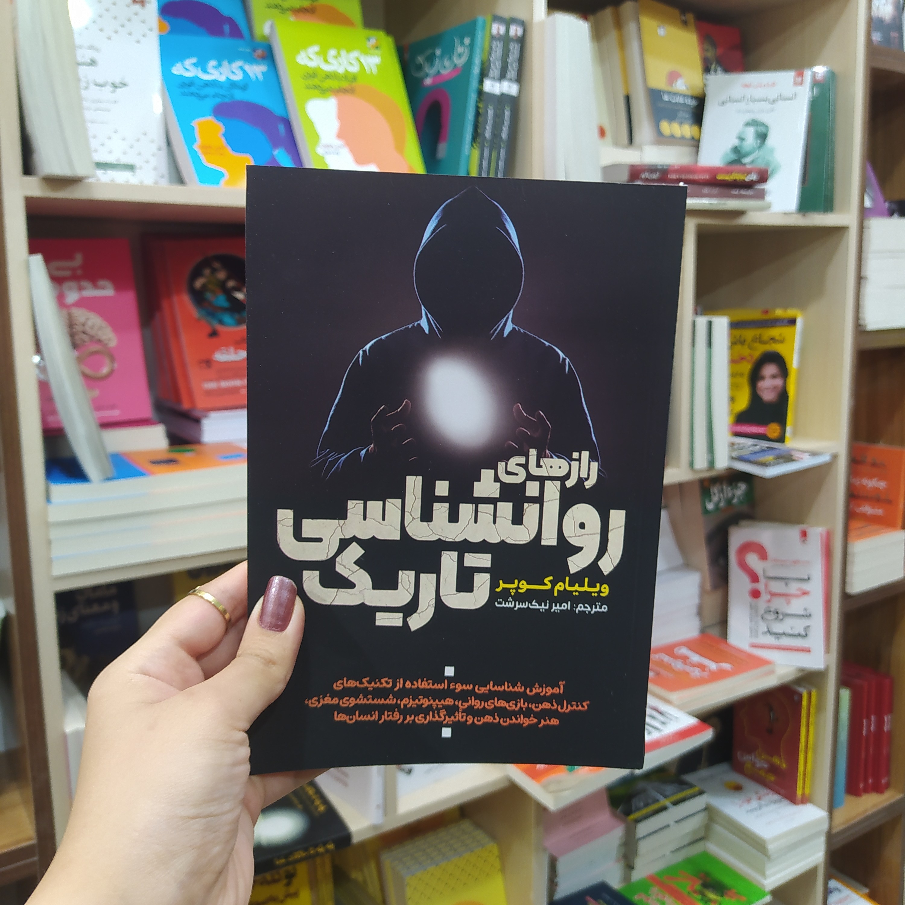 کتاب روانشناسی تاریک اثر ویلیام کوپر مترجم امیر نیک سرشت انتشارات آراستگان