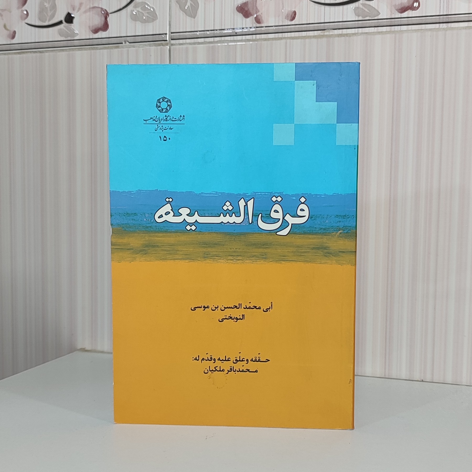 کتاب فرق الشیعه رقعی 438صفحه عربی