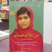 کتاب من ملاله هستم اثر کریستینا لمب ترجمه هانیه چوپانی نشر کوله پشتی  