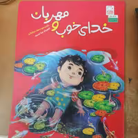 کتاب خدای خوب و مهربان نوشته محمد مهاجرانی نشر جمال
