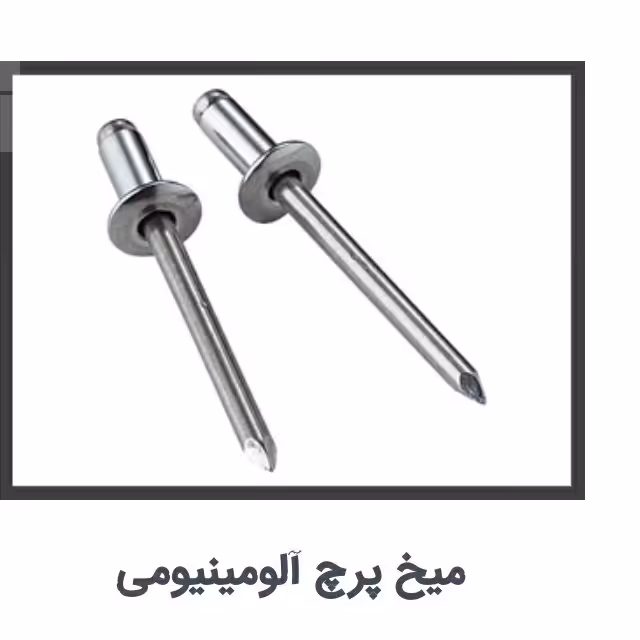 میخ پرچ آلومینیومی  طول 3/5سلنتی و4سانتیکیفیت استانداردپک 50عددی 90هزارتومان