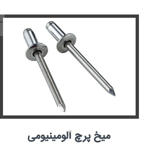 میخ پرچ آلومینیومی  طول 3/5سلنتی و4سانتیکیفیت استانداردپک 50عددی 90هزارتومان