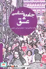 قیمت و خرید کتاب جامعه شناسی عشق نشر وانیا | ایده بوک