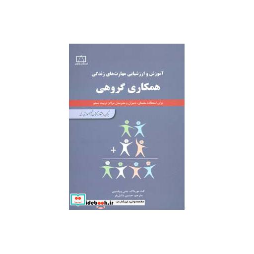 کتاب همکاری گروهی (آموزش و ارزشیابی مهارت های زندگی) اثر جنی ویلسون-کت مورداک