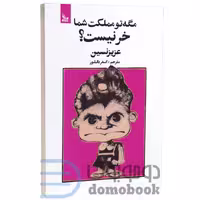 کتاب مگه تو مملکت شما خر نیست اثر عزیز نسین انتشارات چلچله