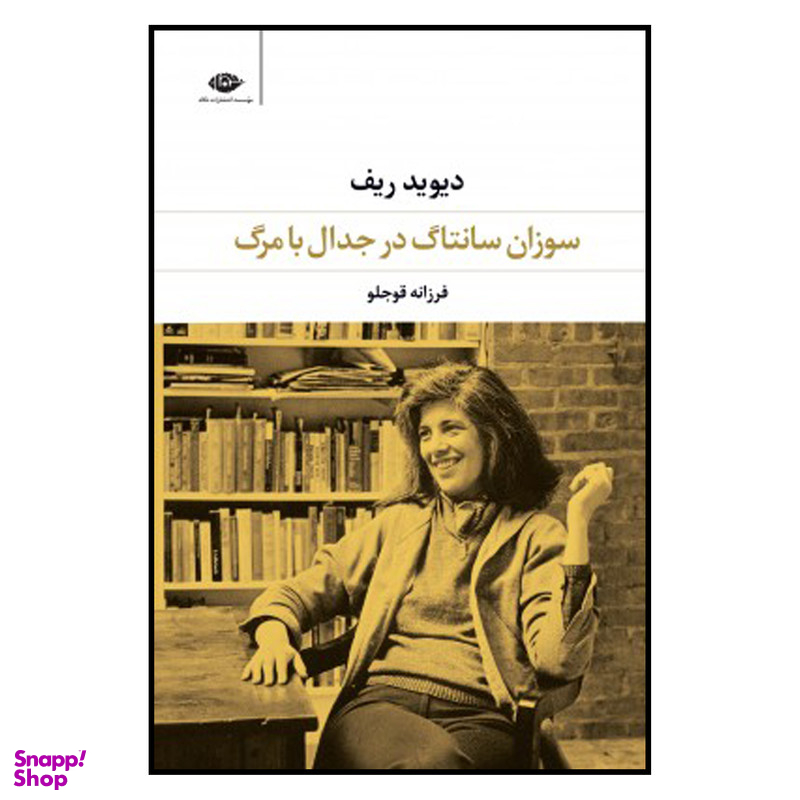 کتاب سوزان سانتاگ در جدال با مرگ اثر دیوید ریف نشر نگاه
