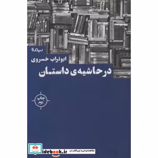کتاب در حاشیه داستان