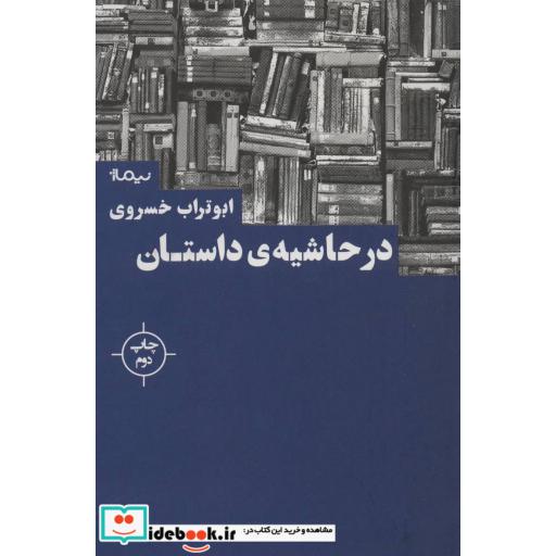 کتاب در حاشیه داستان