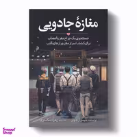کتاب مغازه جادویی اثر دکتر جیمز.آر.دوتی انتشارات آیین محمود