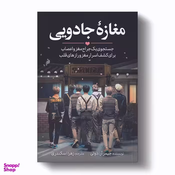 کتاب مغازه جادویی اثر دکتر جیمز.آر.دوتی انتشارات آیین محمود