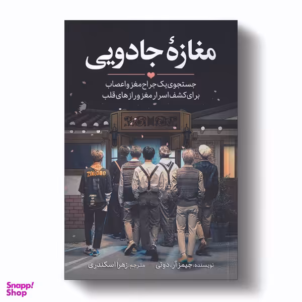 کتاب مغازه جادویی اثر دکتر جیمز.آر.دوتی انتشارات آیین محمود