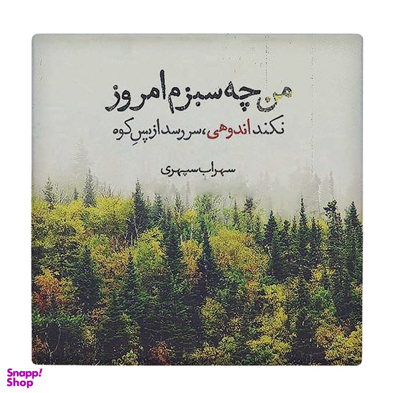 زیر لیوانی طرح شعر سهراب سپهری کد 5930797_4758