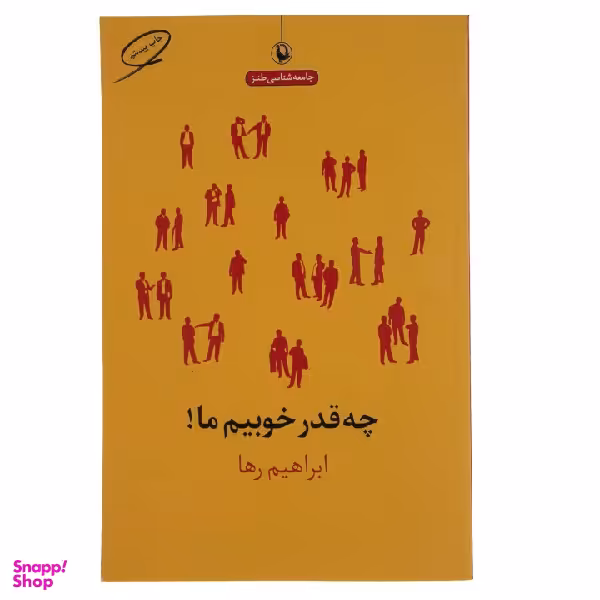 کتاب چه قدر خوبیم ما اثر ابراهیم رها انتشارات مروارید