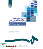 قیمت و خرید کتاب مدیریت دانشگاهها و موسسات آموزش عالی | ایده بوک