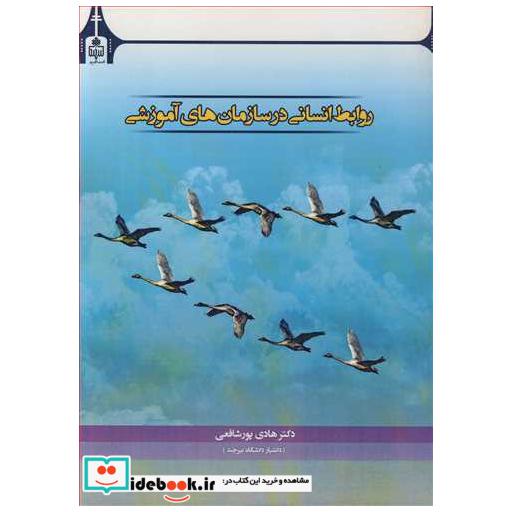 روابط انسانی در سازمان های آموزشی