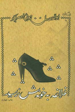 کتاب غلاغه به خونه ش نرسید