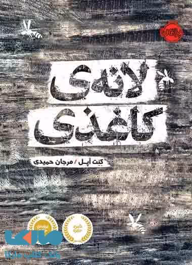 لانه ی کاغذی نشر پرتقال