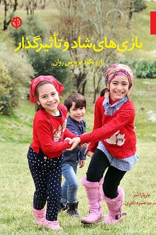 کتاب بازی های شاد و تاثیر گذار