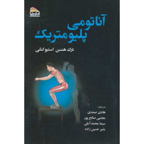 کتاب آناتومی پلیومتریک