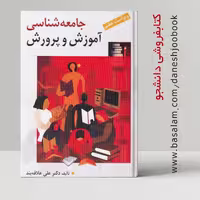 کتاب جامعه شناسی آموزش و پرورش ( انتشارات روان  ) (نویسنده دکتر علی علاقه بند )