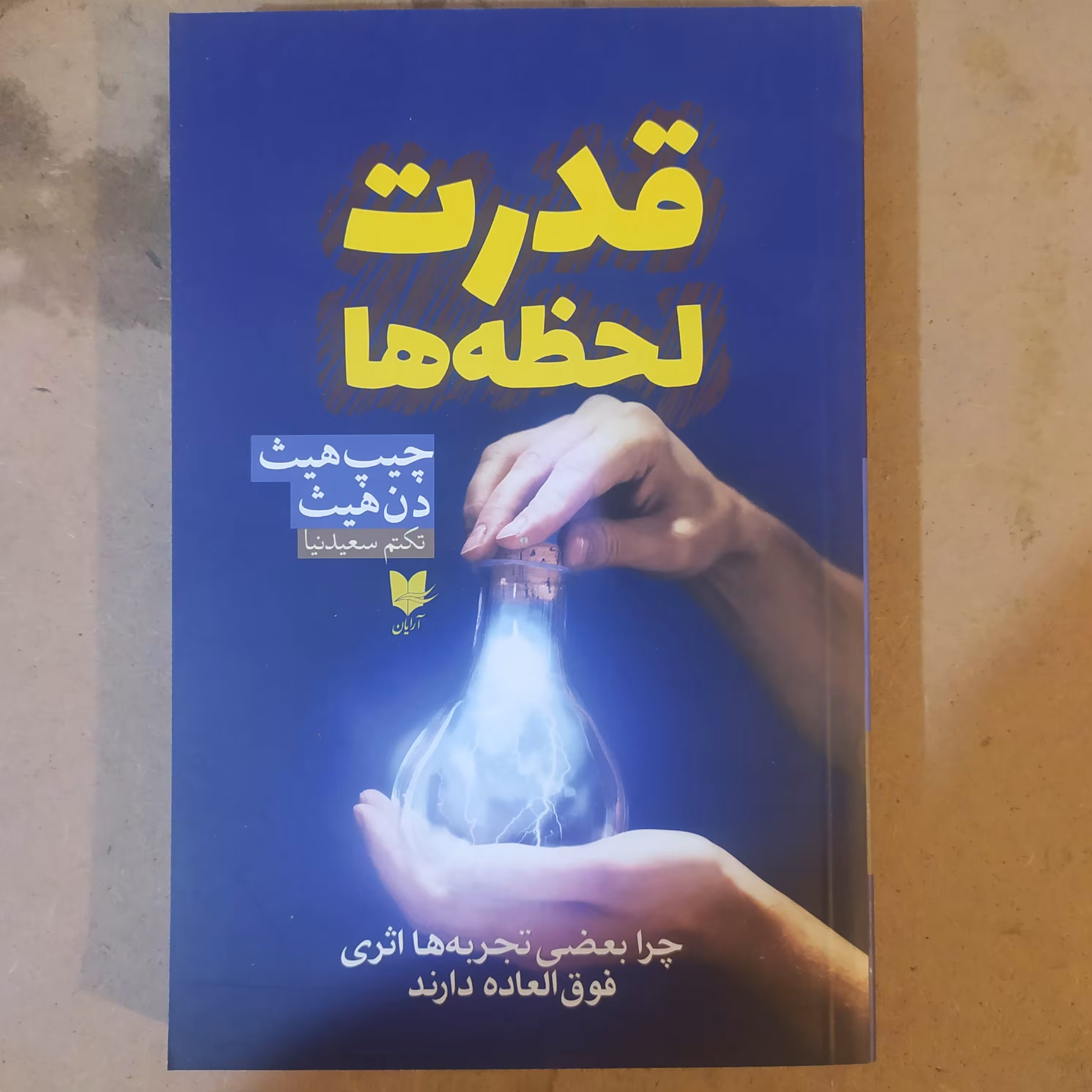 قدرت لحظه ها  آرایان